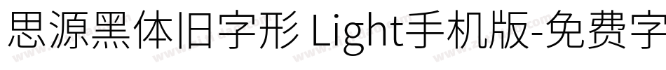 思源黑体旧字形 Light手机版字体转换